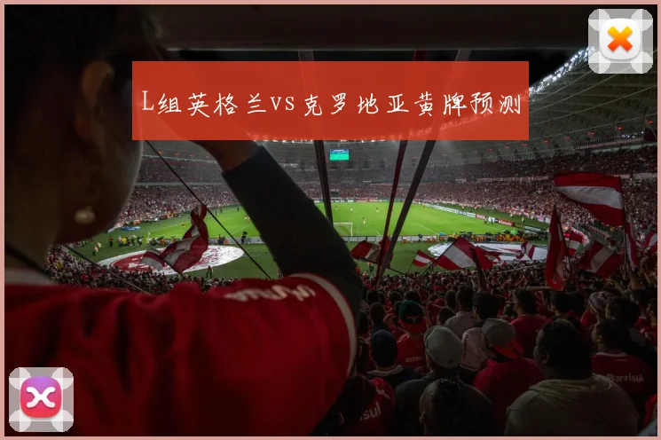 L组英格兰vs克罗地亚黄牌预测