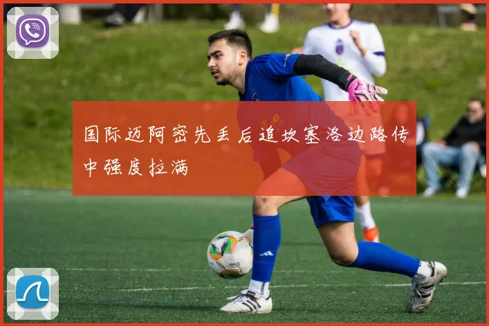 国际迈阿密先丢后追坎塞洛边路传中强度拉满