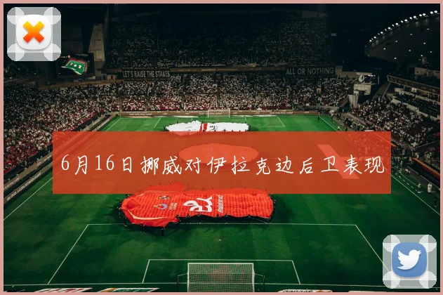6月16日挪威对伊拉克边后卫表现