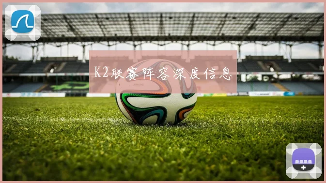 K2联赛阵容深度信息