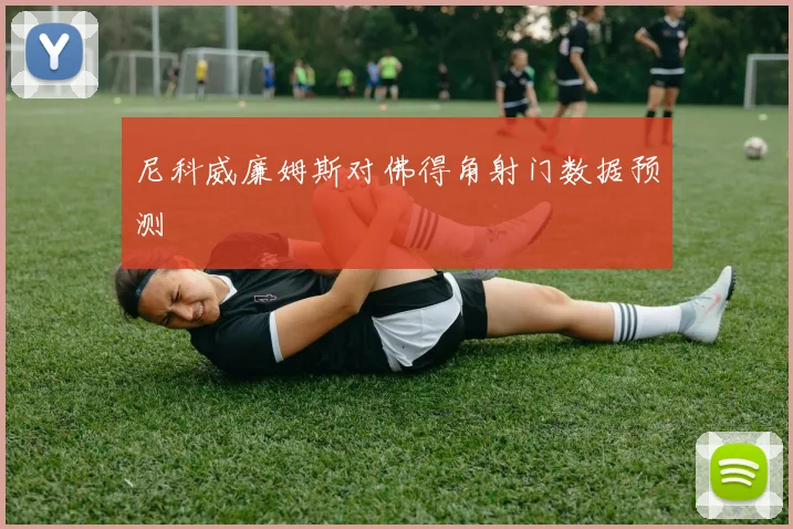 尼科威廉姆斯对佛得角射门数据预测