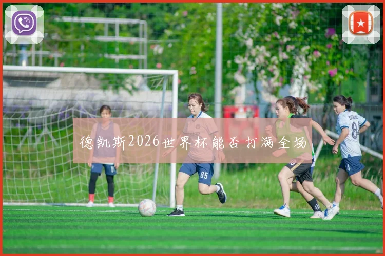 德凯斯2026世界杯能否打满全场