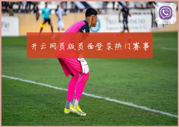 开云网页版页面登录热门赛事