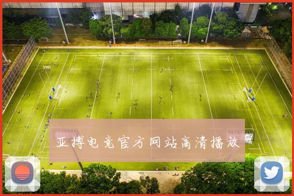 亚搏电竞官方网站高清播放