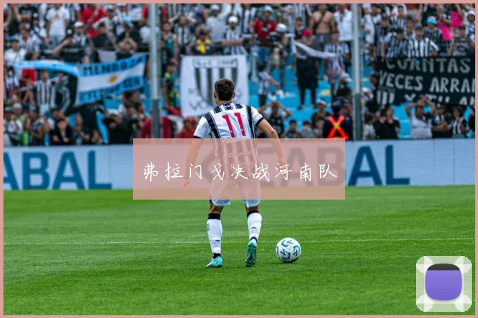弗拉门戈决战河南队