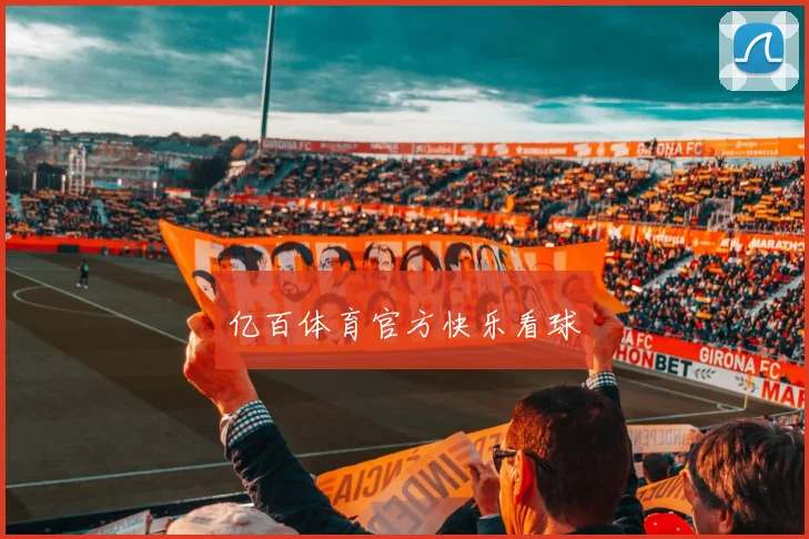亿百体育官方快乐看球