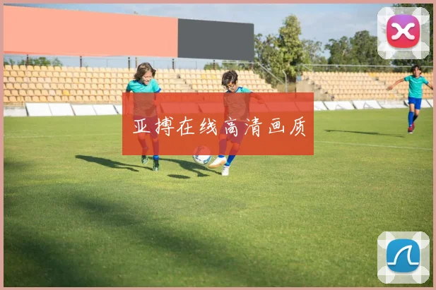 亚搏在线高清画质