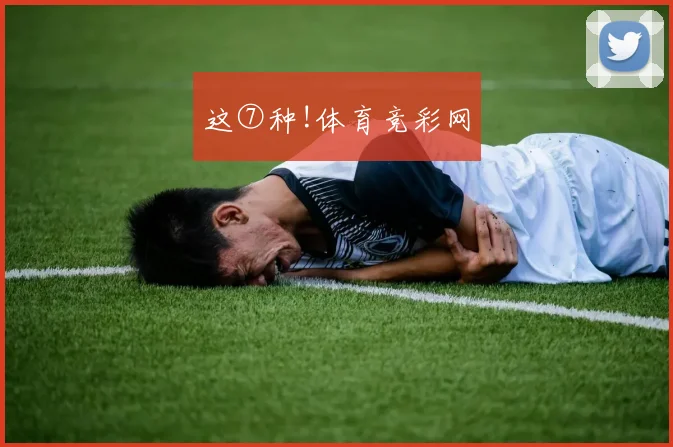 这⑦种!体育竞彩网