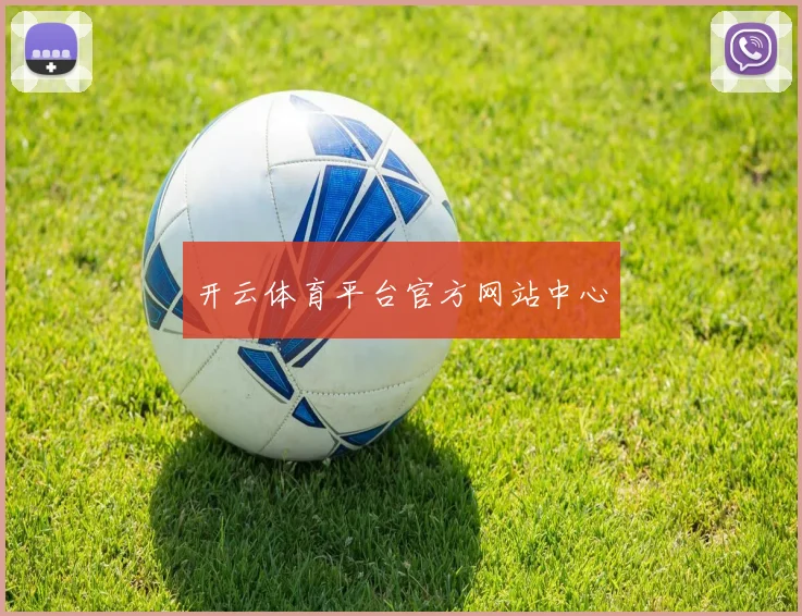 开云体育平台官方网站中心
