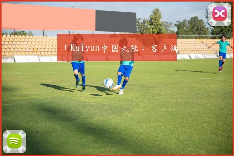 「Kaiyun中国大陆」客户端