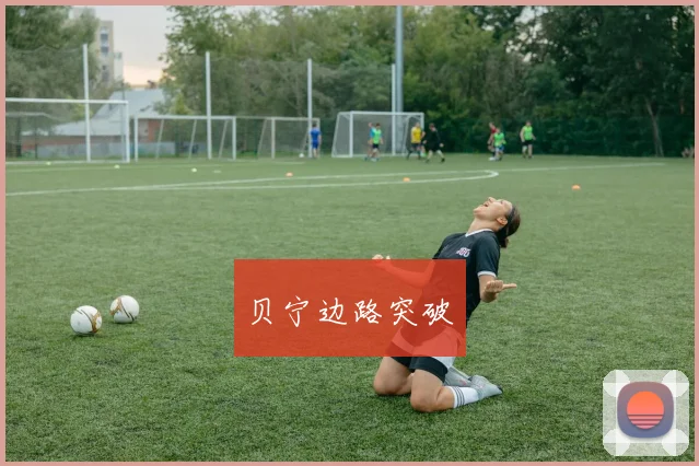 贝宁边路突破
