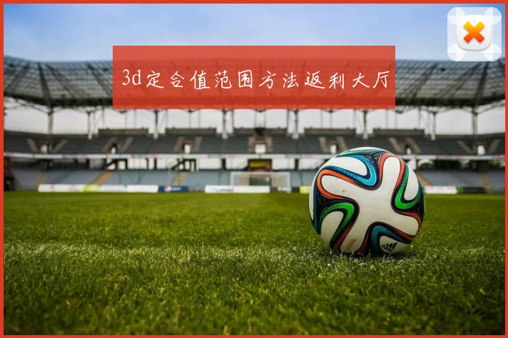 3d定合值范围方法返利大厅