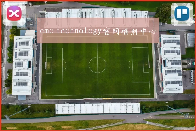 emc technology官网福利中心