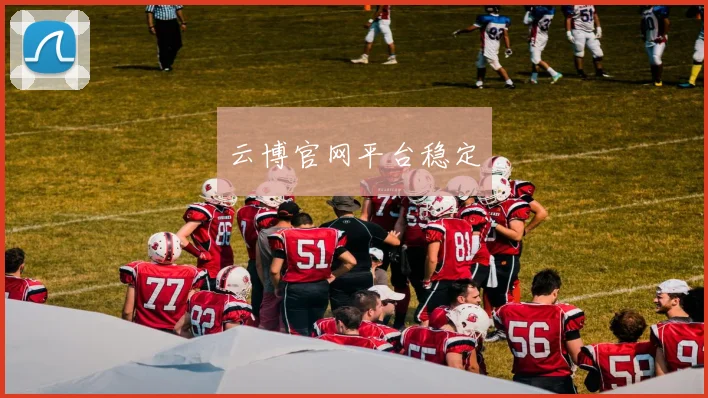 云博官网平台稳定
