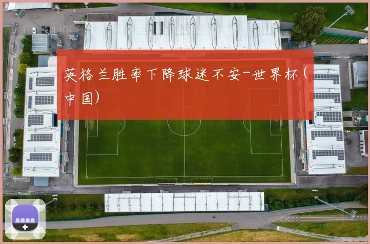英格兰胜率下降球迷不安-世界杯(中国)