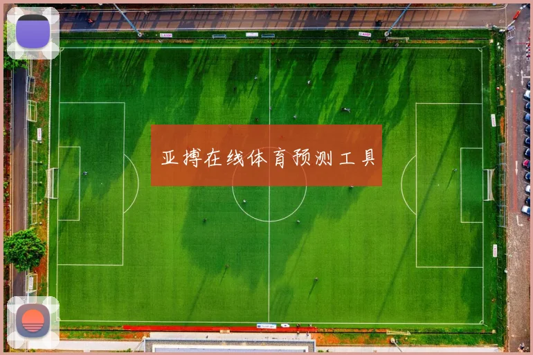 亚搏在线体育预测工具