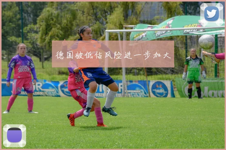 德国被低估风险进一步加大