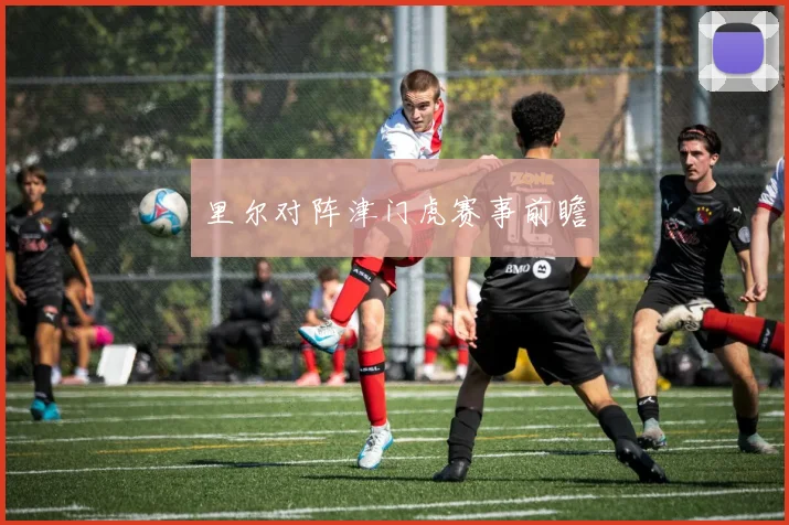 里尔对阵津门虎赛事前瞻