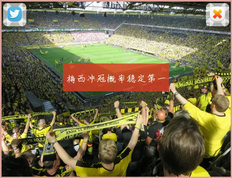梅西冲冠概率稳定第一
