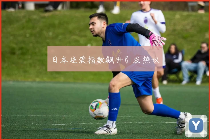 日本逆袭指数飙升引发热议