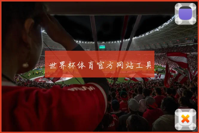 世界杯体育官方网站工具