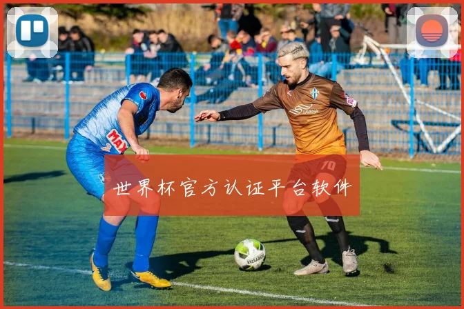 世界杯官方认证平台软件
