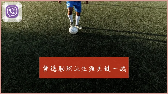 费德勒职业生涯关键一战