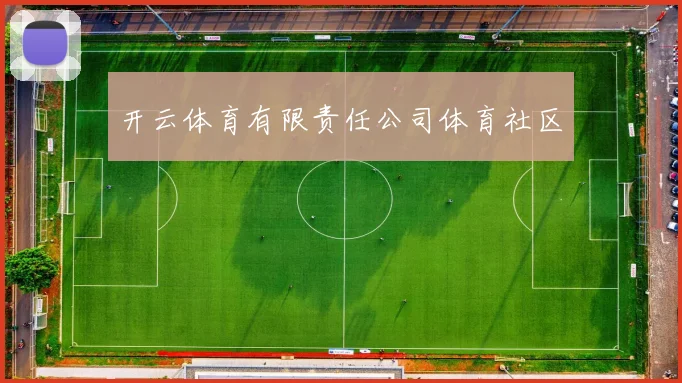 开云体育有限责任公司体育社区