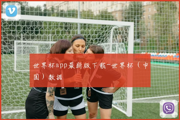世界杯app最新版下载-世界杯（中国）数据