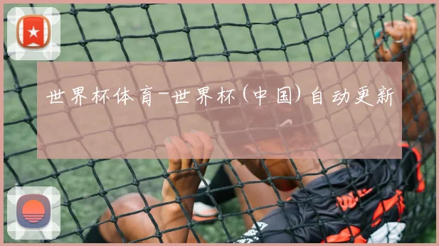 世界杯体育-世界杯(中国)自动更新