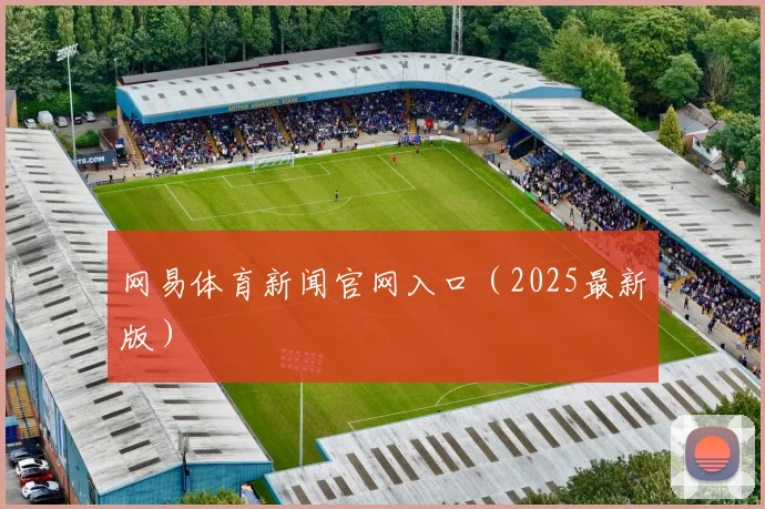网易体育新闻官网入口（2025最新版）