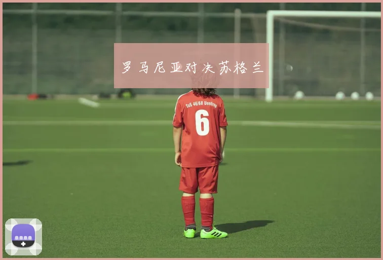罗马尼亚对决苏格兰