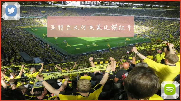 亚特兰大对决莱比锡红牛