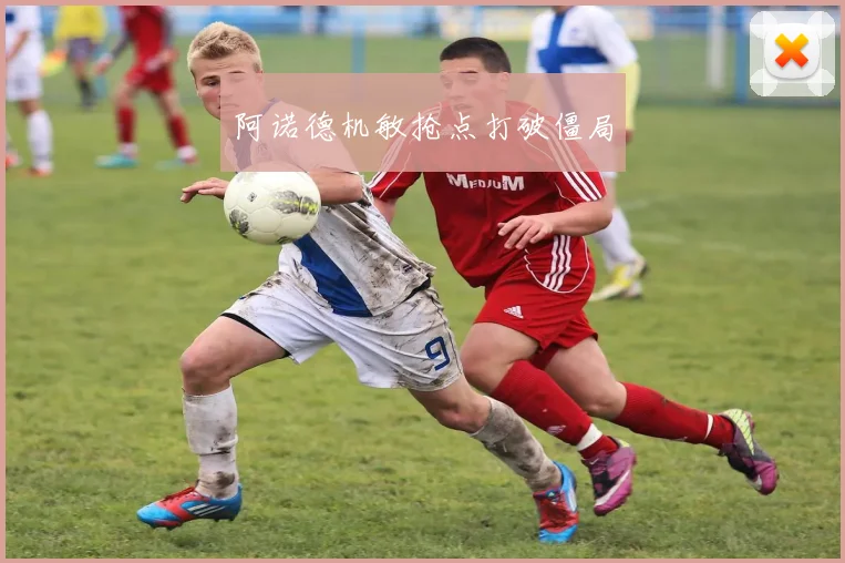 阿诺德机敏抢点打破僵局