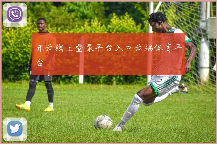 开云线上登录平台入口云端体育平台
