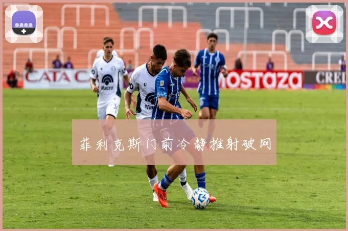 菲利克斯门前冷静推射破网