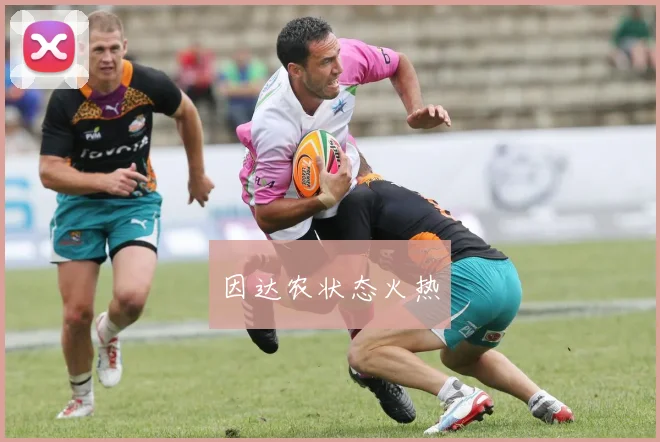 因达农状态火热