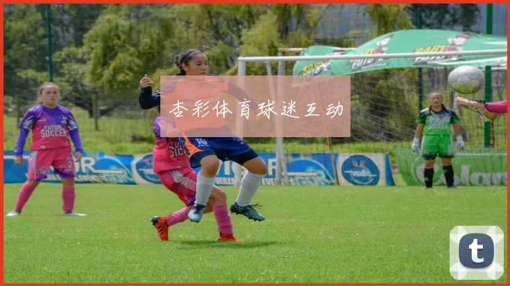 杏彩体育球迷互动