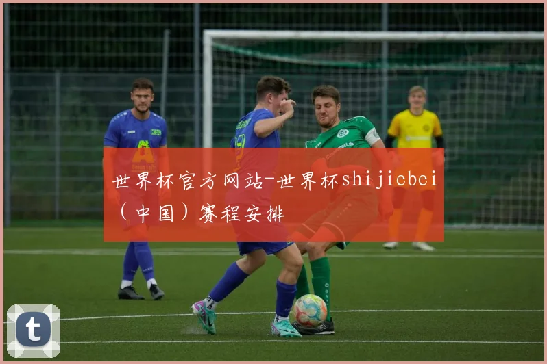 世界杯官方网站-世界杯shijiebei（中国）赛程安排