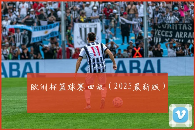 欧洲杯篮球赛回放（2025最新版）