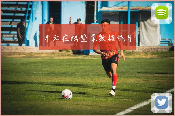 开云在线登录数据统计