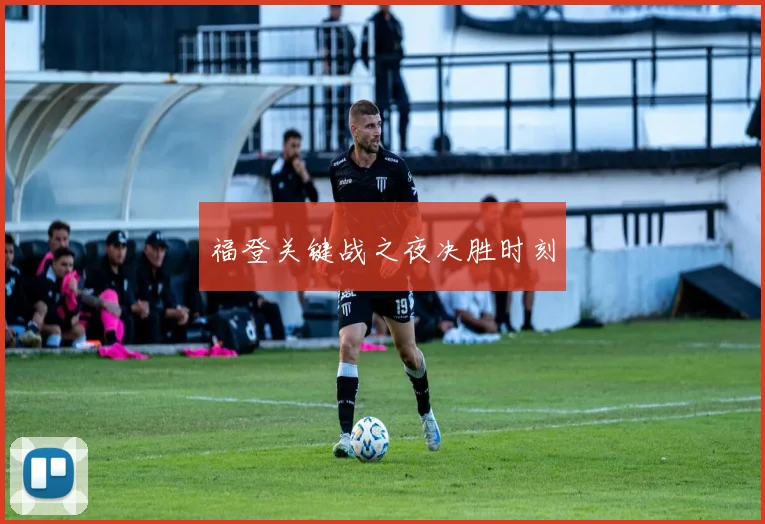 福登关键战之夜决胜时刻