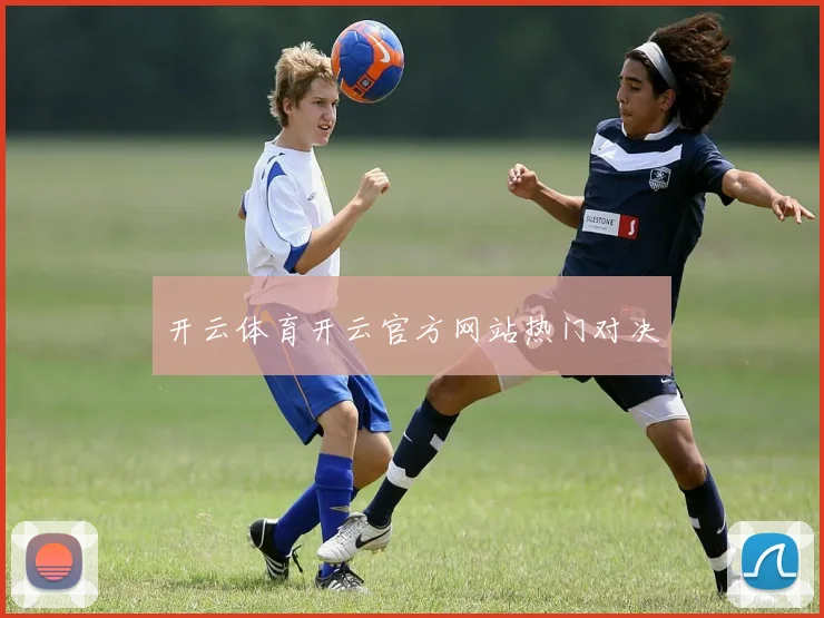 开云体育开云官方网站热门对决