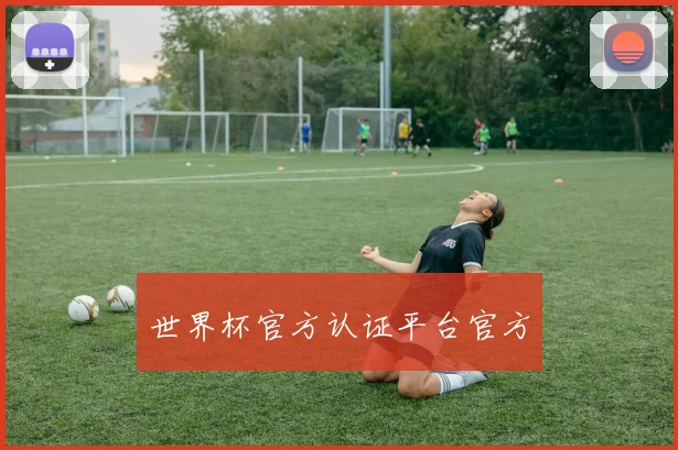 世界杯官方认证平台官方