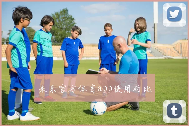 米乐官方体育app使用对比