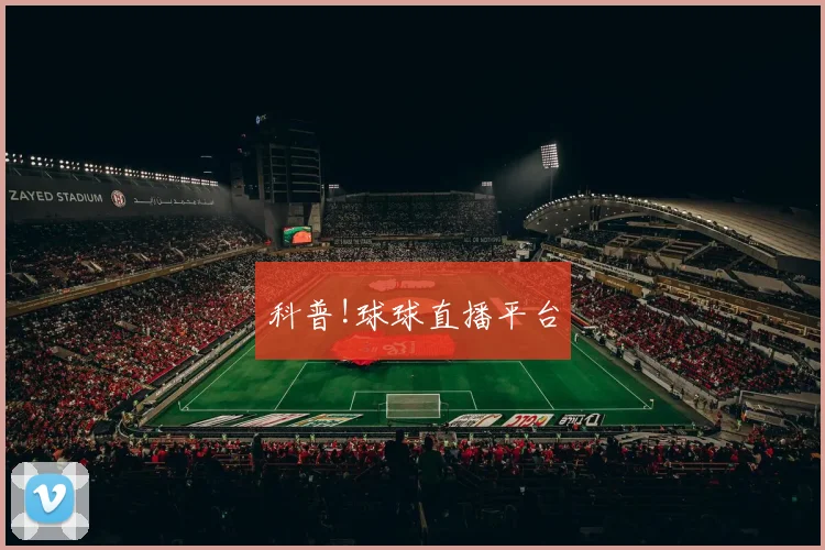 科普!球球直播平台