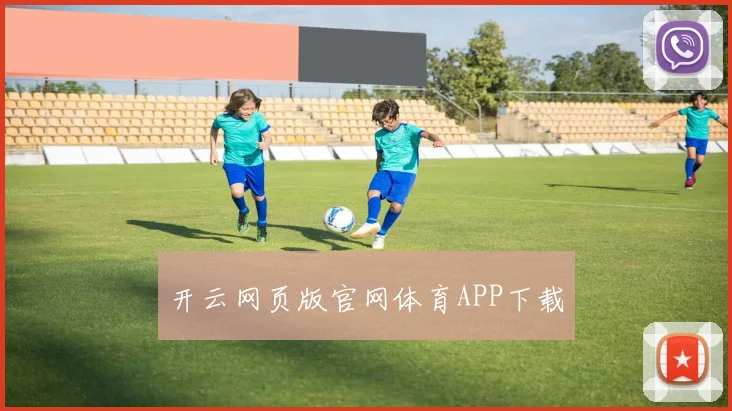 开云网页版官网体育APP下载