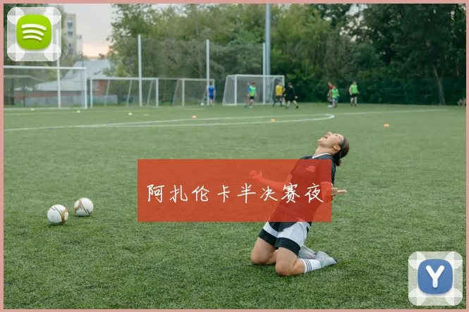 阿扎伦卡半决赛夜