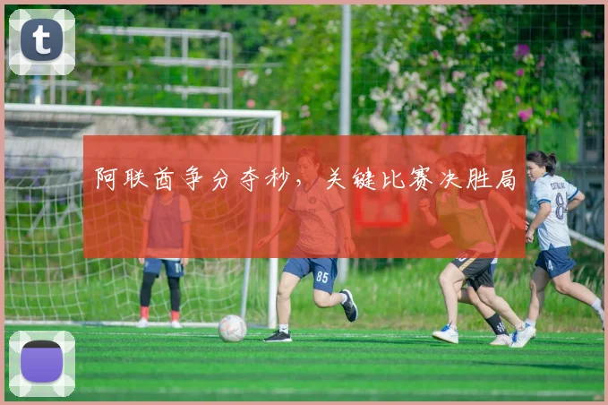 阿联酋争分夺秒，关键比赛决胜局