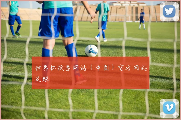 世界杯投票网站（中国）官方网站足球